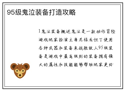 95级鬼泣装备打造攻略