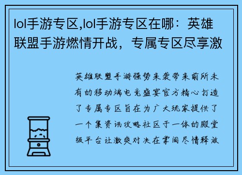 lol手游专区,lol手游专区在哪：英雄联盟手游燃情开战，专属专区尽享激爽对决