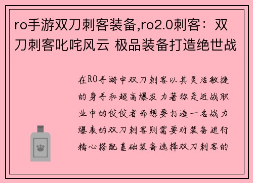 ro手游双刀刺客装备,ro2.0刺客：双刀刺客叱咤风云 极品装备打造绝世战神