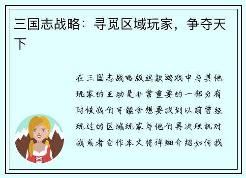 三国志战略：寻觅区域玩家，争夺天下