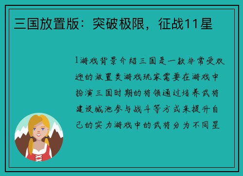 三国放置版：突破极限，征战11星