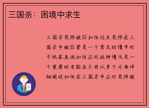 三国杀：困境中求生