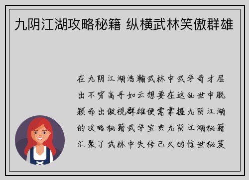 九阴江湖攻略秘籍 纵横武林笑傲群雄