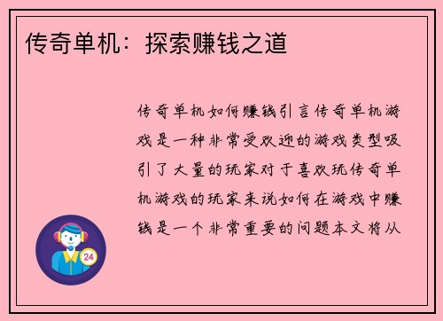 传奇单机：探索赚钱之道