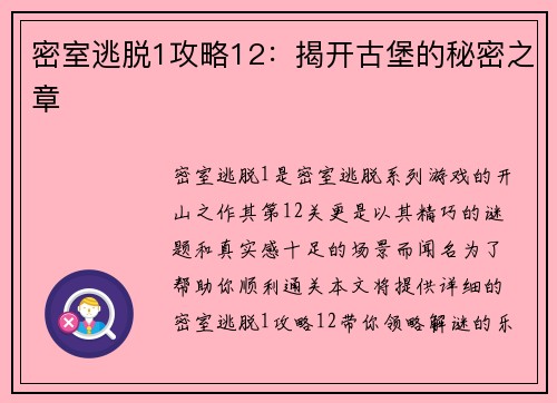 密室逃脱1攻略12：揭开古堡的秘密之章