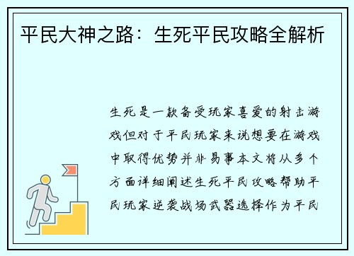 平民大神之路：生死平民攻略全解析