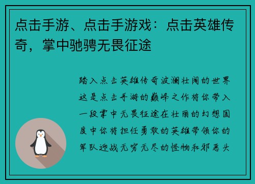 点击手游、点击手游戏：点击英雄传奇，掌中驰骋无畏征途