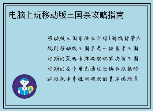 电脑上玩移动版三国杀攻略指南