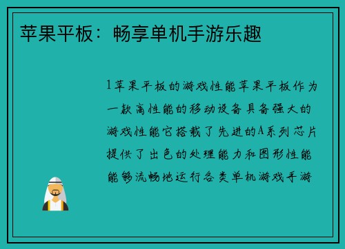 苹果平板：畅享单机手游乐趣