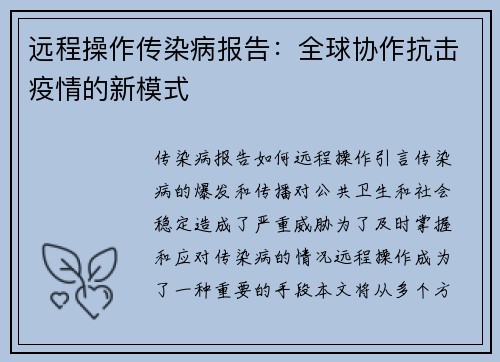 远程操作传染病报告：全球协作抗击疫情的新模式