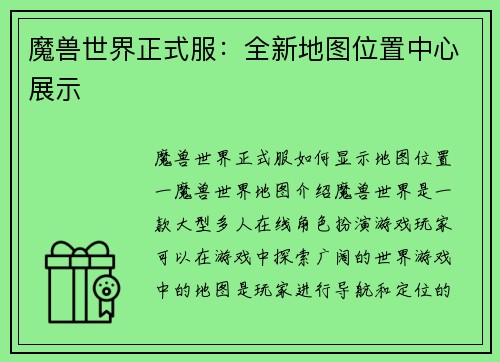 魔兽世界正式服：全新地图位置中心展示