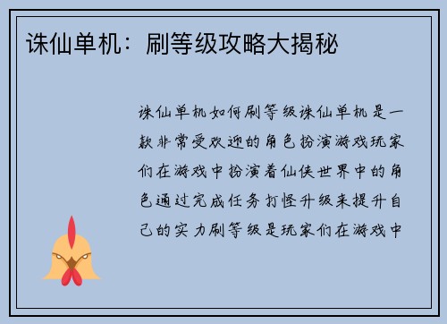诛仙单机:刷等级攻略大揭秘