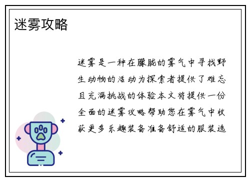 迷雾攻略