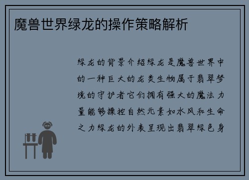 魔兽世界绿龙的操作策略解析