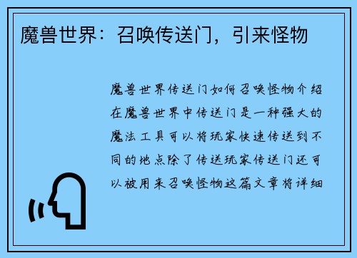 魔兽世界：召唤传送门，引来怪物