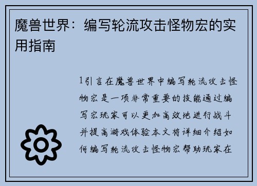 魔兽世界:编写轮流攻击怪物宏的实用指南
