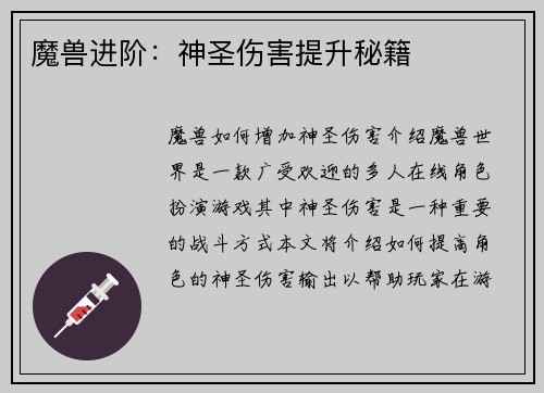 魔兽进阶：神圣伤害提升秘籍