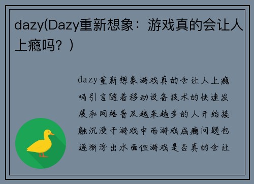 dazy(Dazy重新想象：游戏真的会让人上瘾吗？)