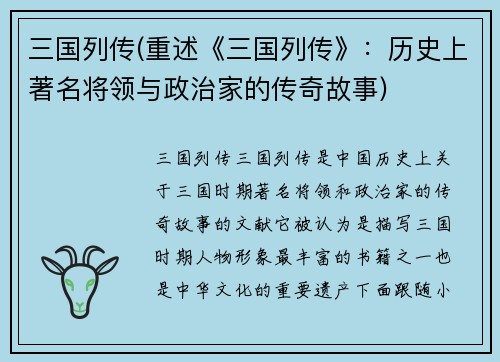 三国列传(重述《三国列传》：历史上著名将领与政治家的传奇故事)