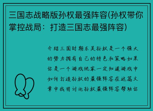 三国志战略版孙权最强阵容(孙权带你掌控战局：打造三国志最强阵容)
