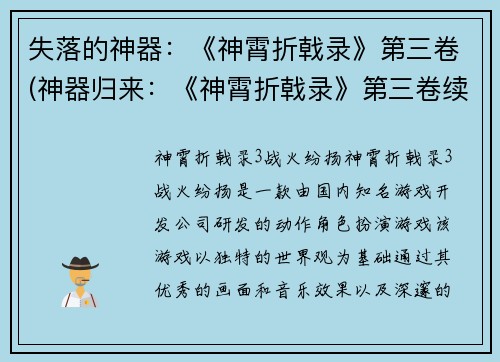 失落的神器：《神霄折戟录》第三卷(神器归来：《神霄折戟录》第三卷续篇)