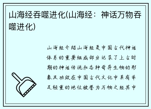 山海经吞噬进化(山海经：神话万物吞噬进化)